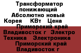 Трансформатор понижающий. Абсолютно новый, Корея. 5 КВт › Цена ­ 4 400 - Приморский край, Владивосток г. Электро-Техника » Электроника   . Приморский край,Владивосток г.